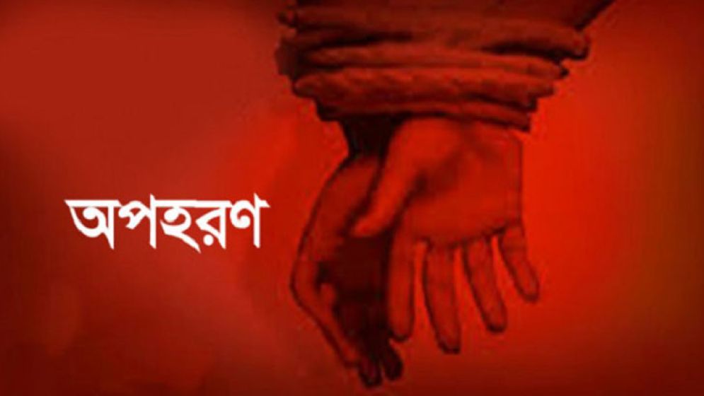 ৭ বছরের শিশুকে অপহরণ মামলা গ্রেপ্তায়, আদালতে চাঞ্চল্য