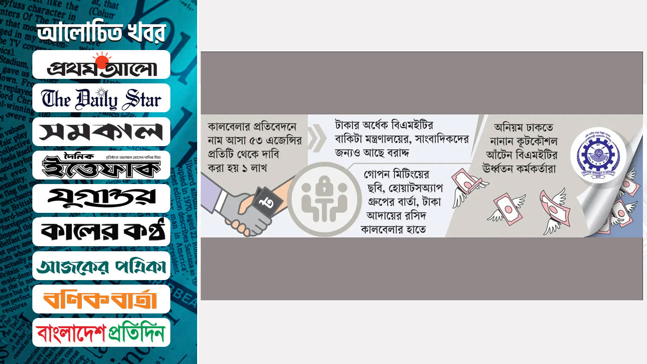 দুর্নীতি ঢাকতে গোপন বৈঠক, রসিদ দিয়ে ঘুষের ফান্ড কালেকশন