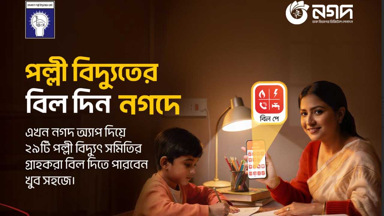 নগদের সঙ্গে যুক্ত হলো আরও ২০টি পল্লী বিদ্যুৎ সমিতি