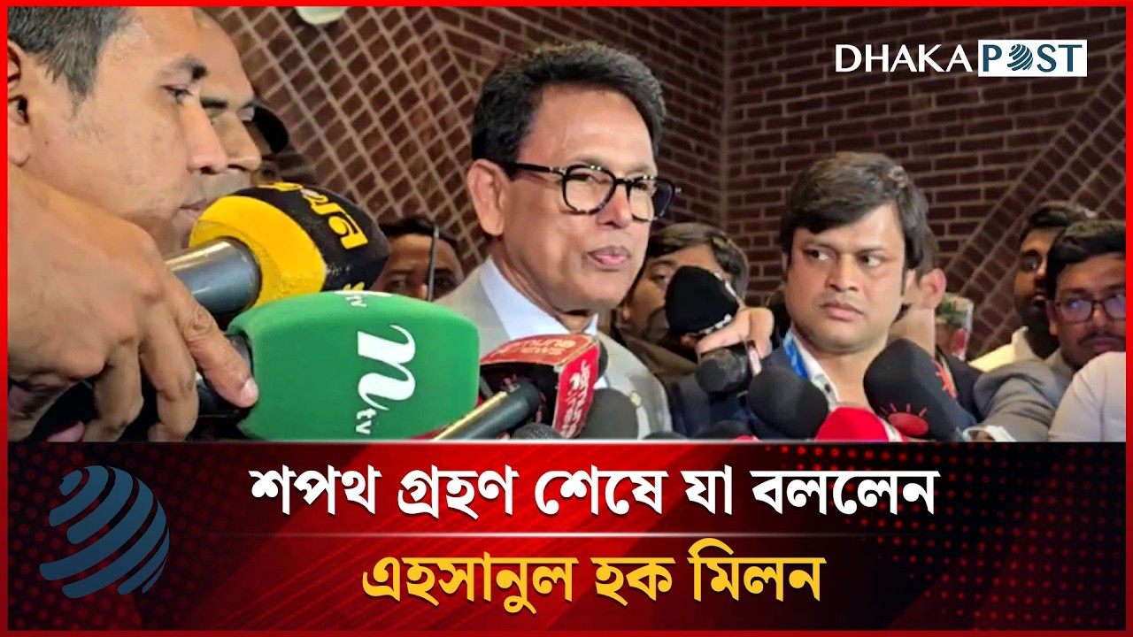 শপথ গ্রহণ শেষে যা বললেন এহসানুল হক মিলন