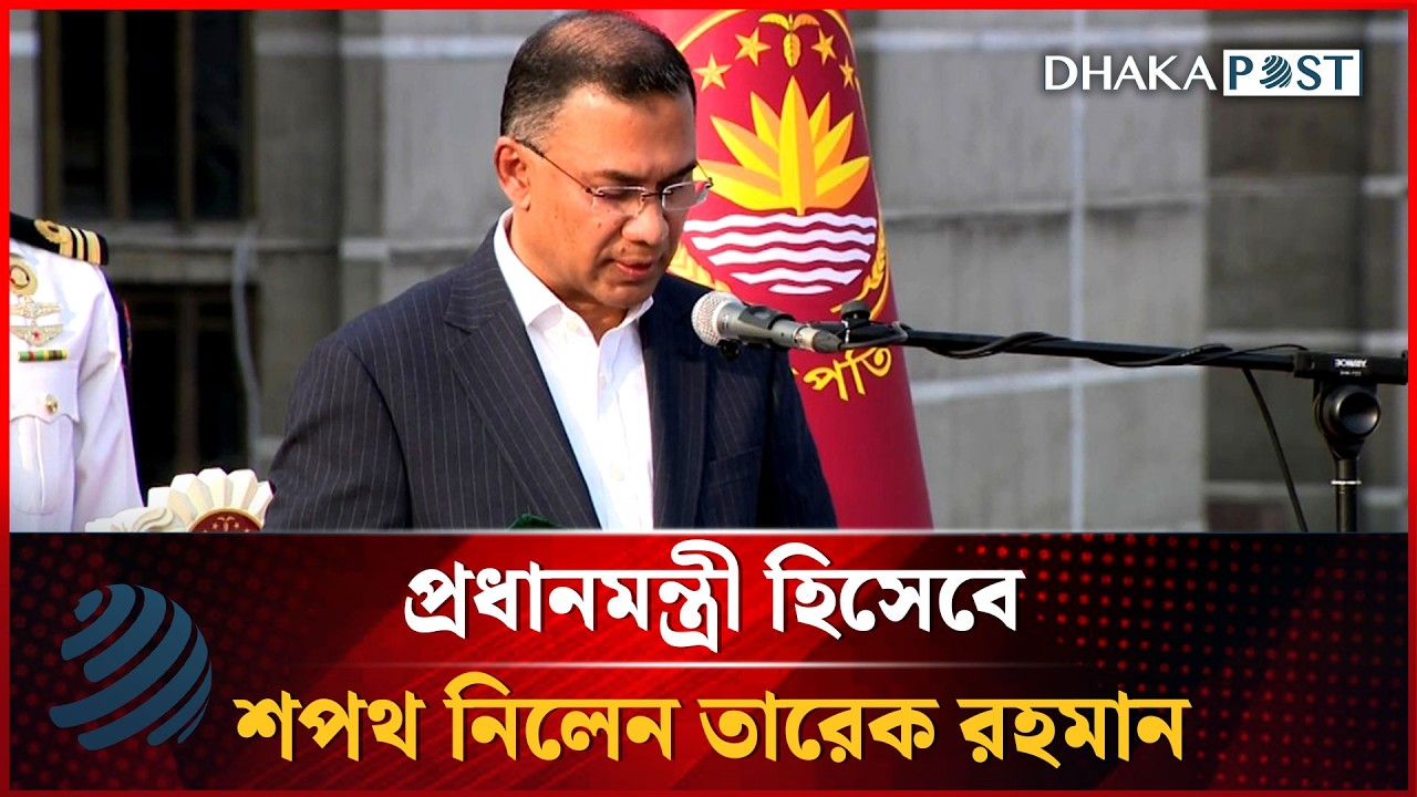 তারেক রহমান দেশের ১১তম প্রধানমন্ত্রী হিসেবে শপথ নিলেন