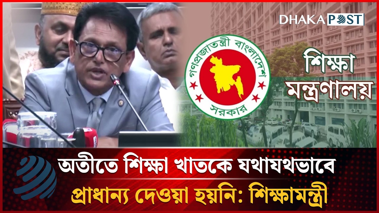 শিক্ষা খাতকে সর্বোচ্চ অগ্রাধিকার দিতে হবে: শিক্ষামন্ত্রী