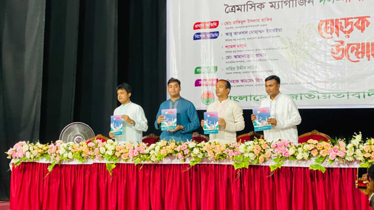 ছাত্রদলের ত্রৈমাসিক ম্যাগাজিন ‘দল-দীপশিখা’র মোড়ক উন্মোচন