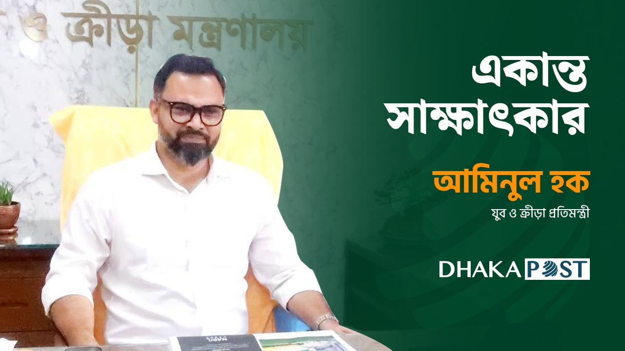 ক্রীড়া প্রতিমন্ত্রী আমিনুল হকের সাক্ষাৎকার: ফেডারেশনের স্বাধীনতা ও জবাবদিহিতার প্রতিশ্রুতি