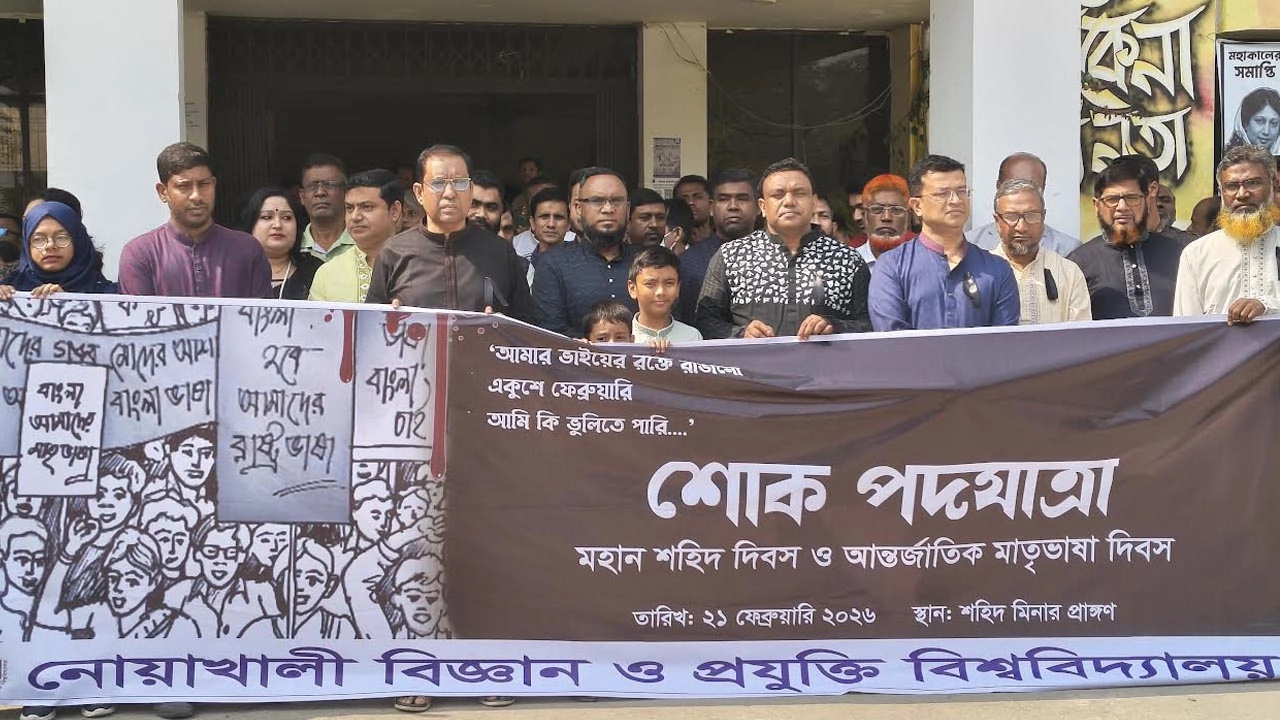 নোবিপ্রবিতে শহিদ দিবস ও আন্তর্জাতিক মাতৃভাষা দিবস পালিত