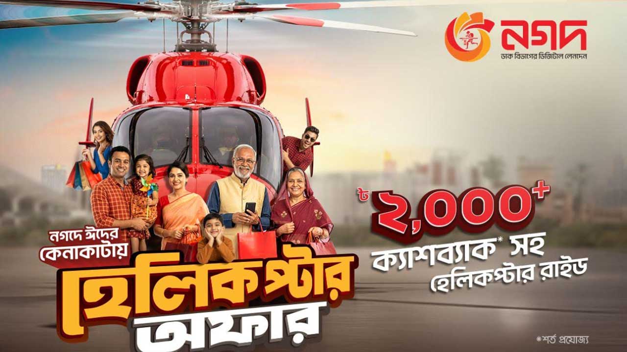 নগদের হেলিকপ্টার ভ্রমণ ও ক্যাশব্যাক অফার শুরু
