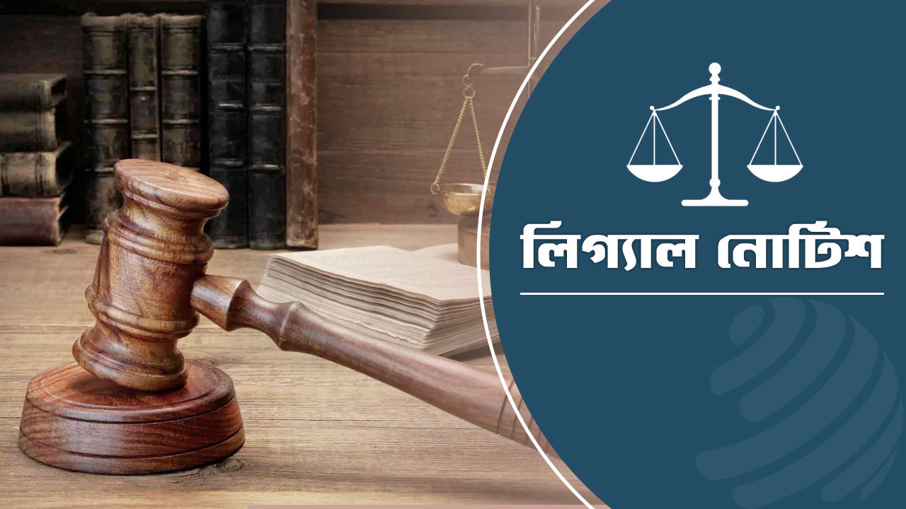 ভোলায় মেডিকেল কলেজ স্থাপনে আইনজীবীর লিগ্যাল নোটিশ