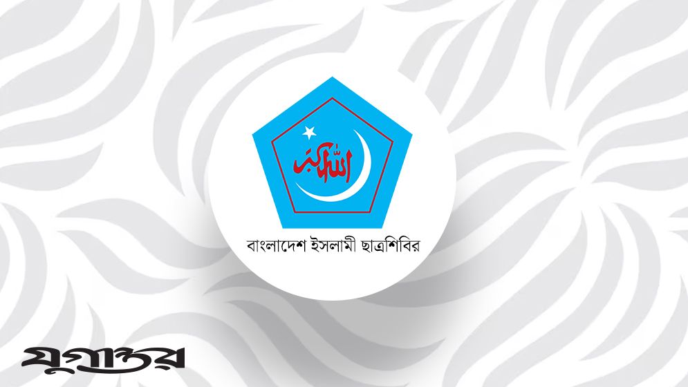 বাংলাদেশ ইসলামী ছাত্রশিবিরের নতুন কেন্দ্রীয় কমিটি গঠন