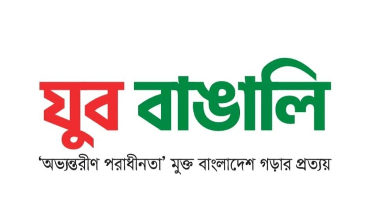 পুলিশকে জনবান্ধব করতে আইন পরিবর্তনের দাবি যুব বাঙালির
