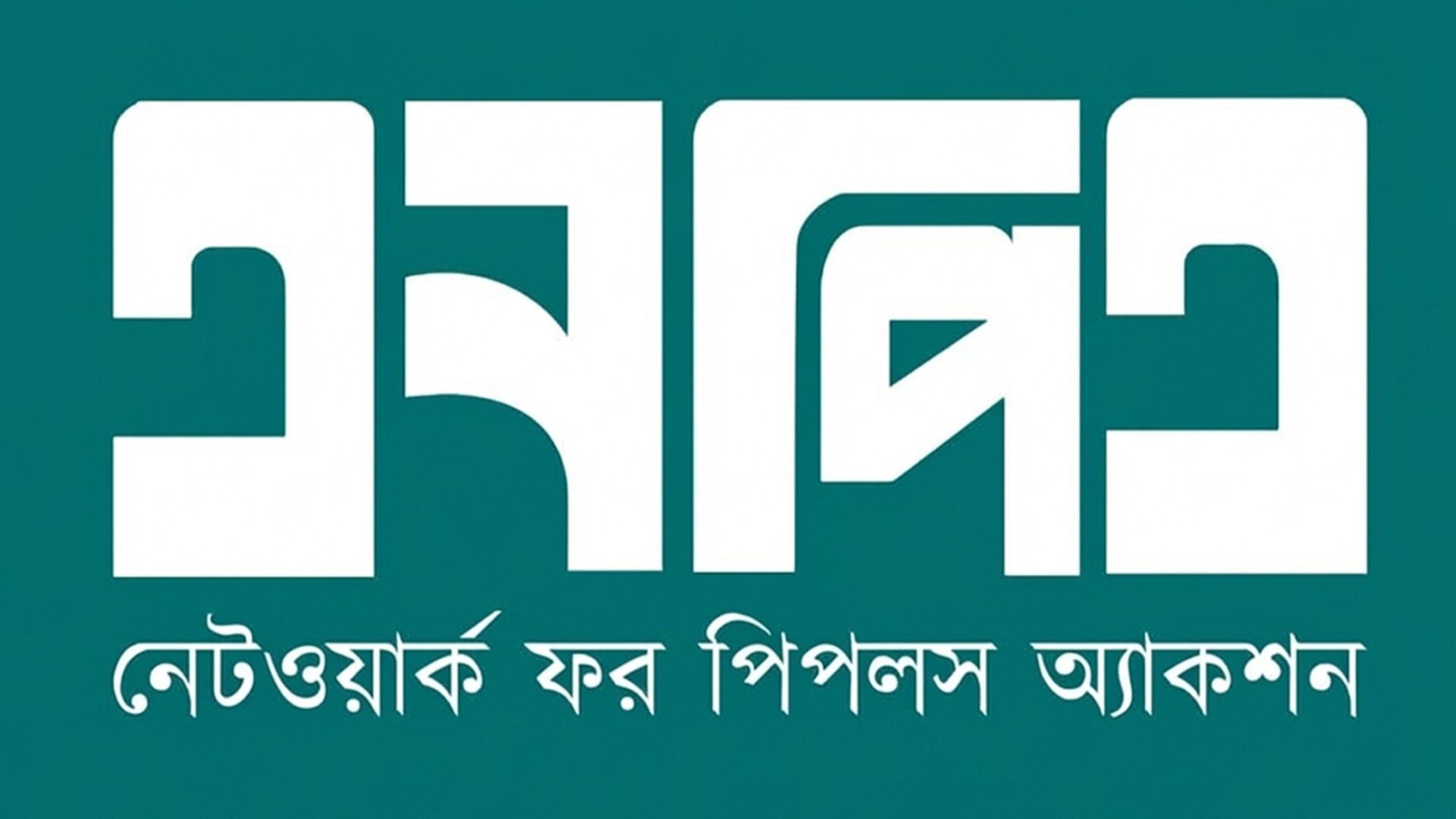 বাংলাদেশ ব্যাংকের গভর্নর নিয়োগে এনপিএর উদ্বেগ