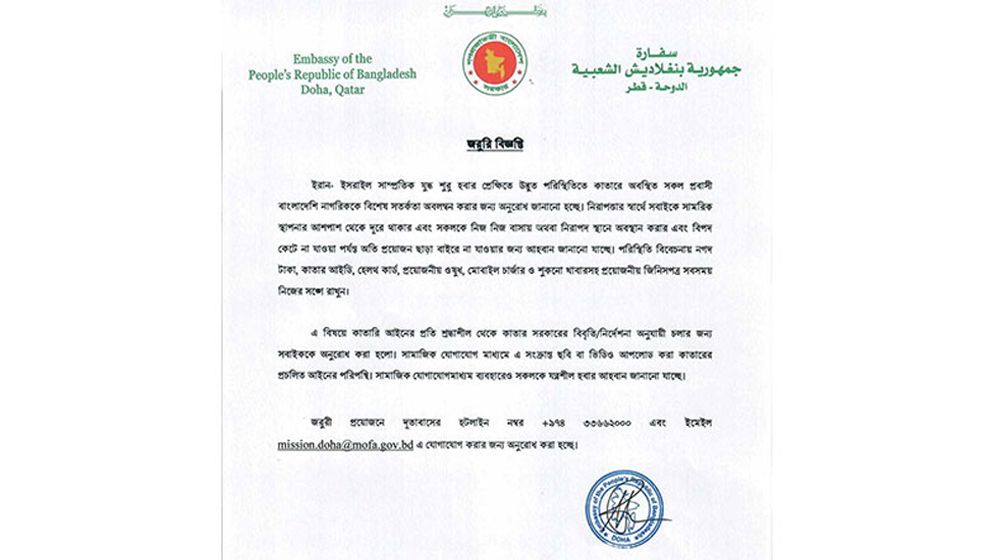 কাতারে বাংলাদেশিদের জন্য দূতাবাসের সতর্কবার্তা