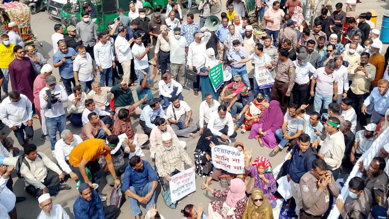 বাংলাদেশ ব্যাংকের সামনে আমানতকারীদের মানববন্ধন, ঘেরাওয়ের ঘোষণা