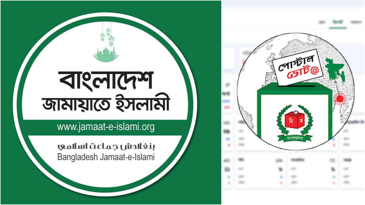 পোস্টাল ভোটে বাজিমাত জামায়াতের, দুই আসনে ফল নির্ধারণে বড় ভূমিকা
