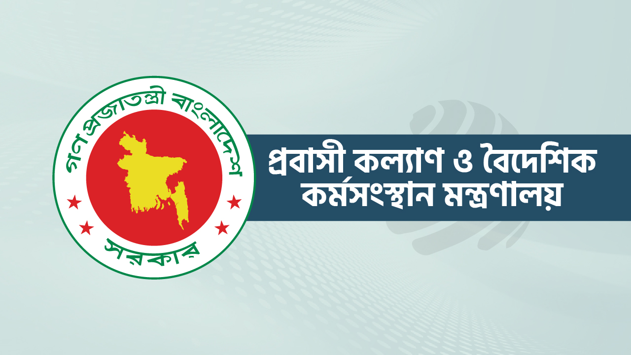 প্রবাসীদের কল্যাণে নিয়ন্ত্রণ কক্ষ স্থাপন করেছে মন্ত্রণালয়