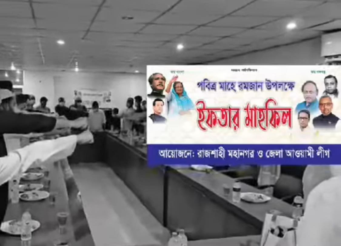 রাজশাহীতে আ. লীগের ইফতারে আন্দোলনের শপথ, তদন্ত শুরু