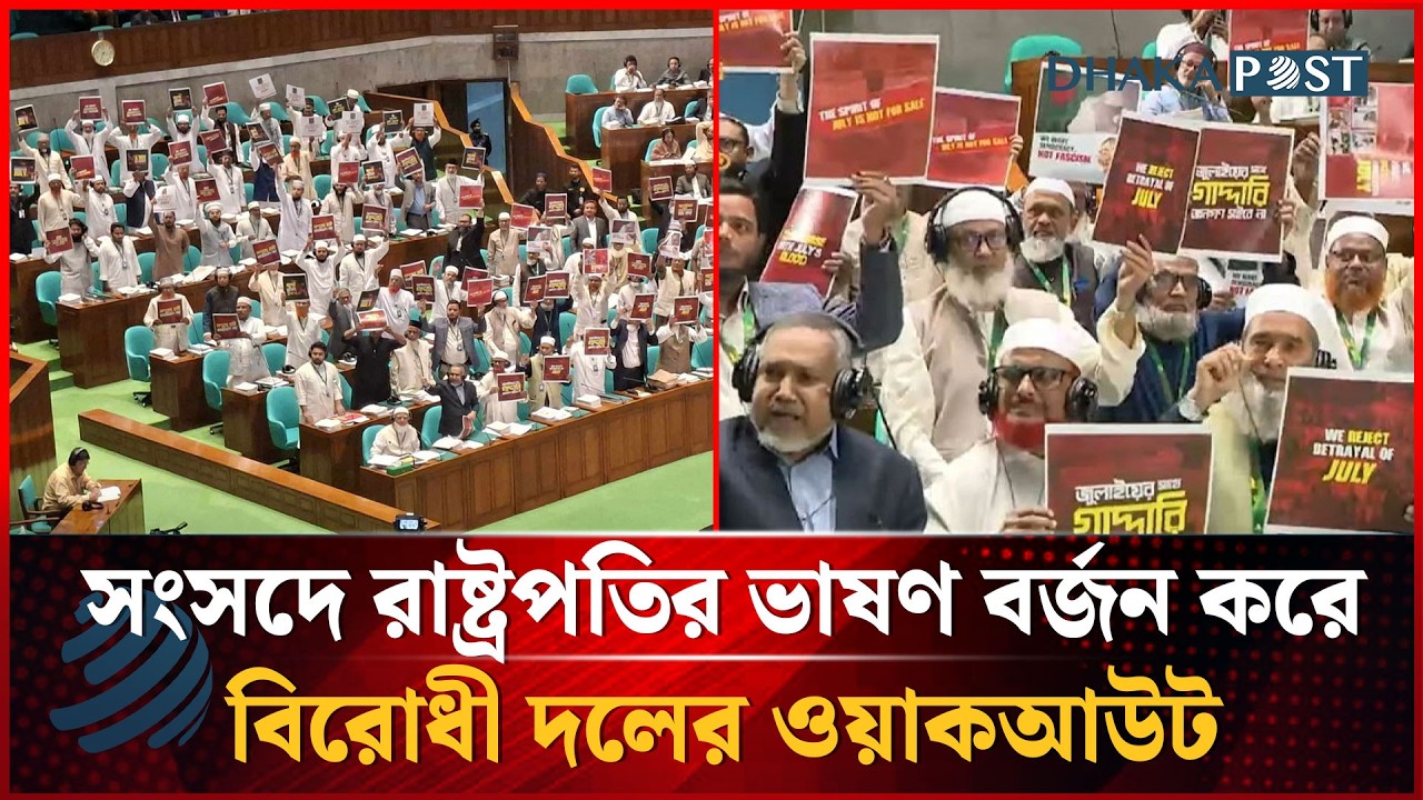 বিরোধী দলের ওয়াকআউট, রাষ্ট্রপতির ভাষণ বর্জন করলো জামায়াত