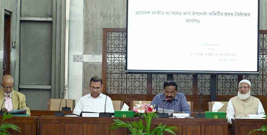 ত্রয়োদশ জাতীয় সংসদের কার্য উপদেষ্টা কমিটির প্রথম বৈঠক অনুষ্ঠিত