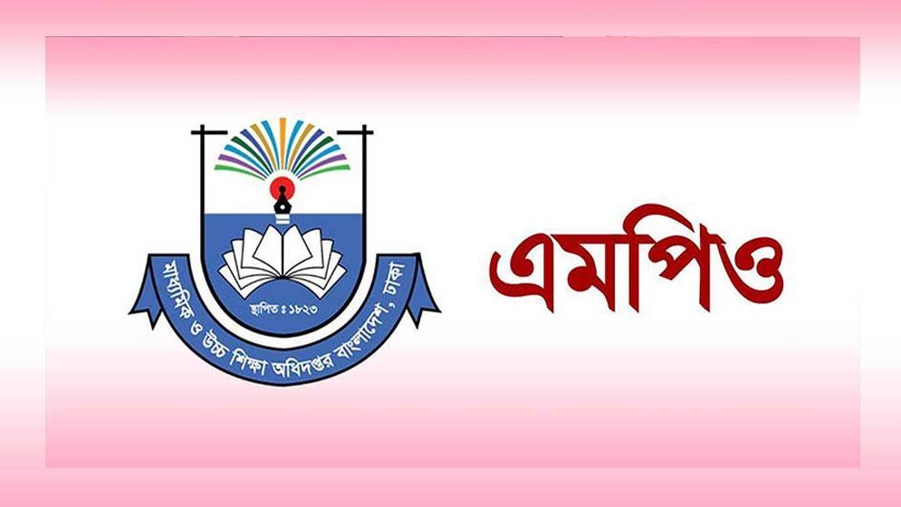 এমপিও শিক্ষকদের বদলি সফটওয়্যারের ডেমো সভা অনুষ্ঠিত হবে
