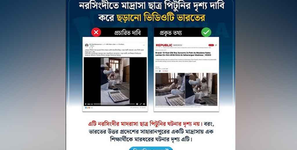 ভারতে মাদরাসা শিক্ষার্থী নির্যাতনের ভিডিওকে বাংলাদেশের বলে প্রচার