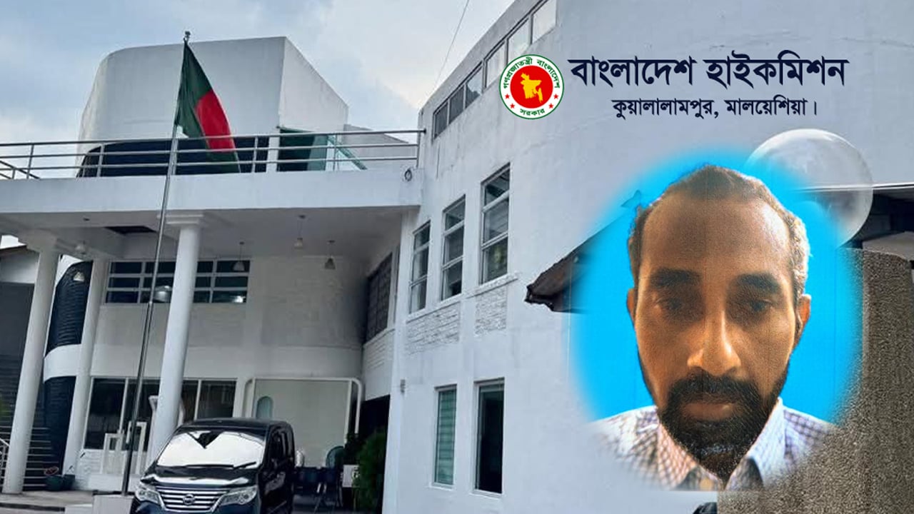 মালয়েশিয়ায় বাংলাদেশ হাইকমিশনে প্রবাসীর মৃত্যু, অবহেলার অভিযোগ