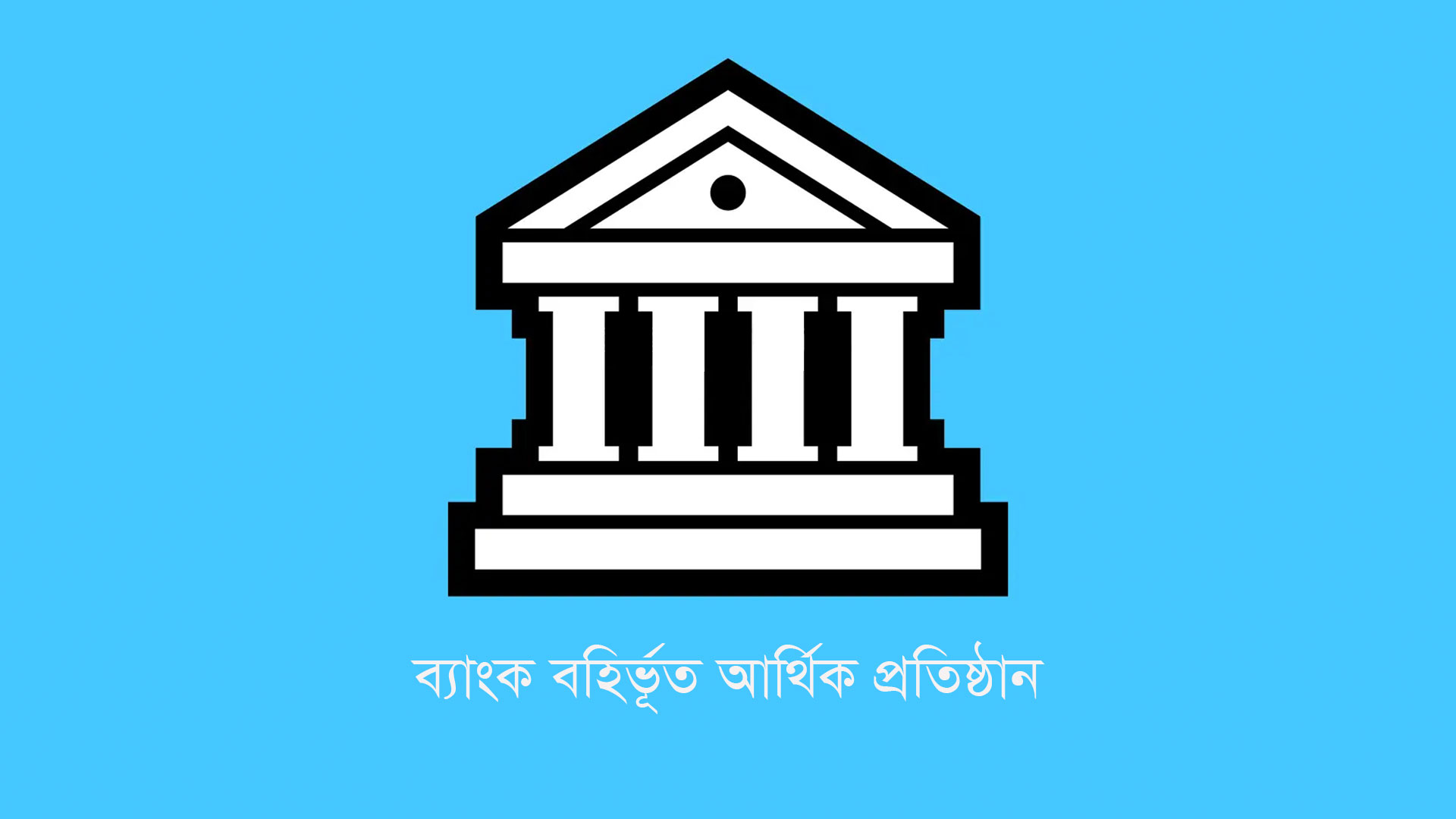 ৬ লিজিং কোম্পানির আমানত ফিরে পেতে গ্রাহকদের ‘অন্তহীন’ অপেক্ষা