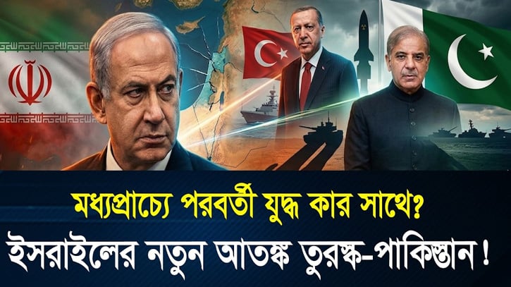 তুরস্ক নাকি পাকিস্তান, কে হচ্ছে ইসরাইলের নতুন শত্রু?