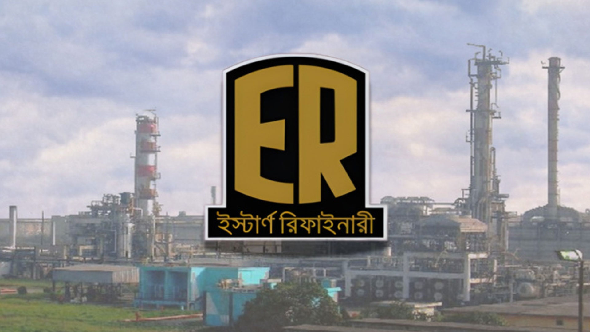 ইস্টার্ণ রিফাইনারীর দ্বিতীয় ইউনিট পরীক্ষামূলকভাবে চালু ২০২৯ সালে