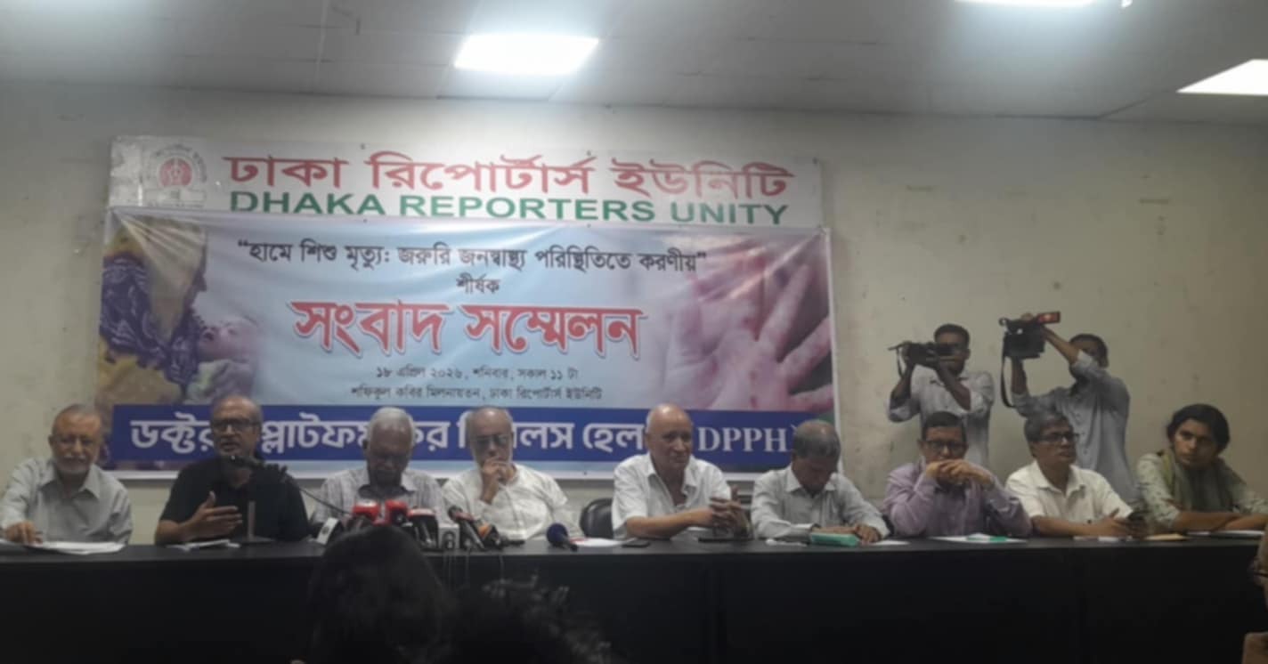 হামে শিশুমৃত্যু: দায়ীদের শাস্তি ও জরুরি জনস্বাস্থ্য পরিস্থিতি ঘোষণার দাবি