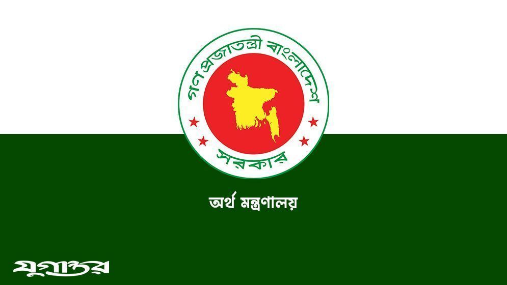 অর্থ মন্ত্রণালয়ে ২৩টি শূন্যপদে নিয়োগ বিজ্ঞপ্তি প্রকাশ