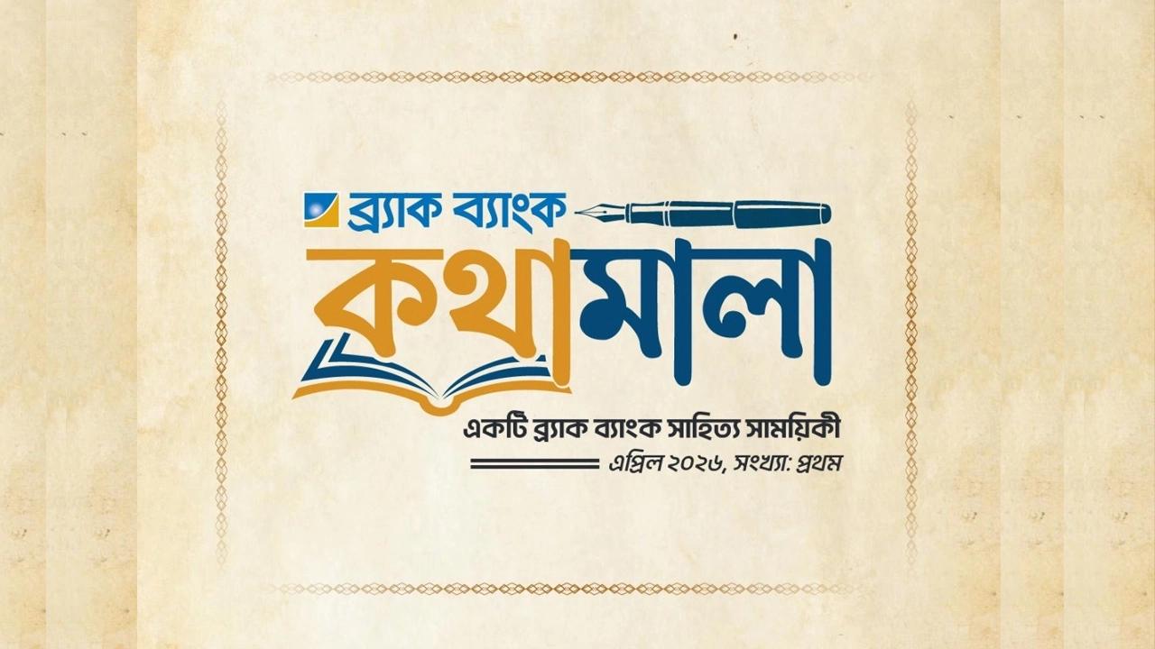 ব্র্যাক ব্যাংকে সাহিত্য সাময়িকী ‘কথামালা’ প্রকাশ