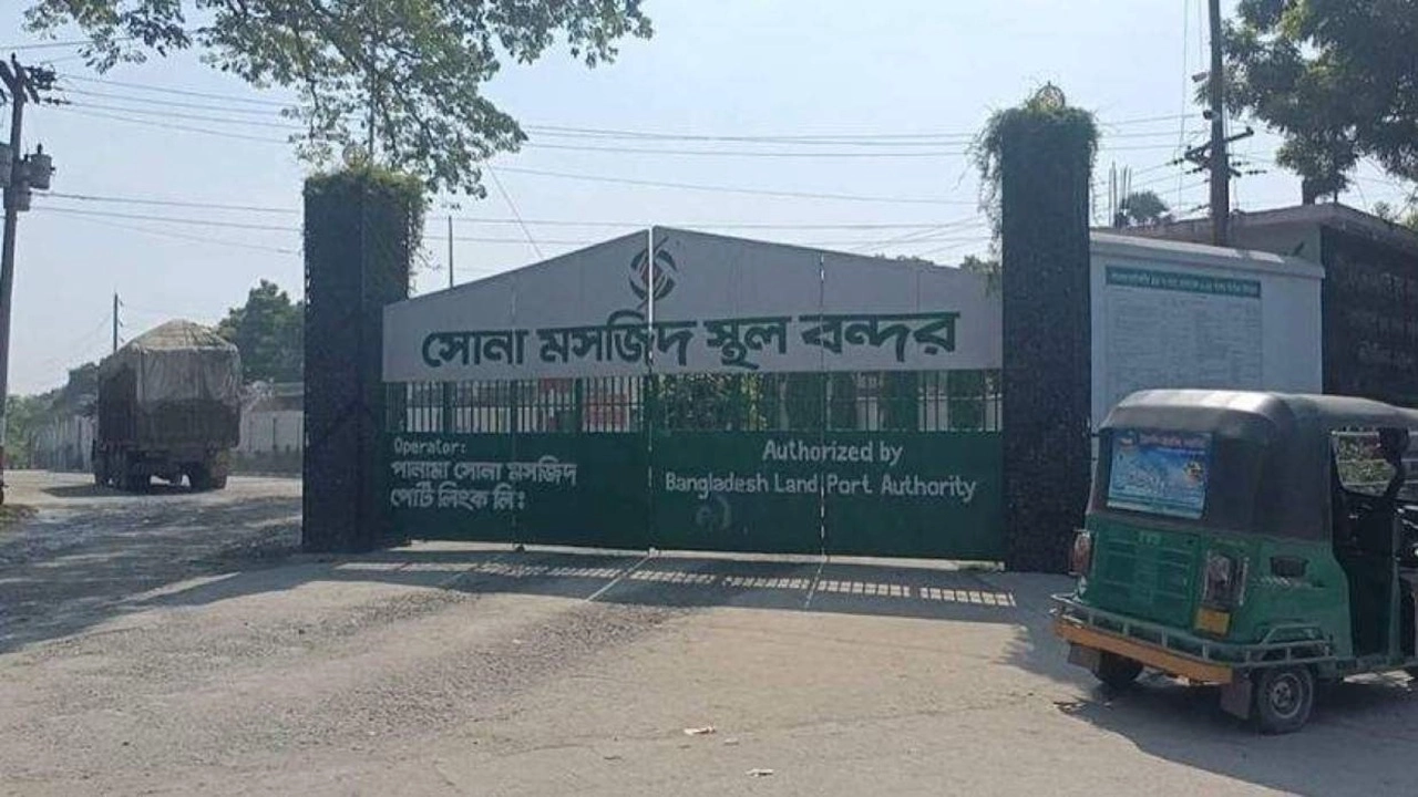 সোনামসজিদ বন্দরে দুই দিন বন্ধ থাকবে আমদানি-রপ্তানি