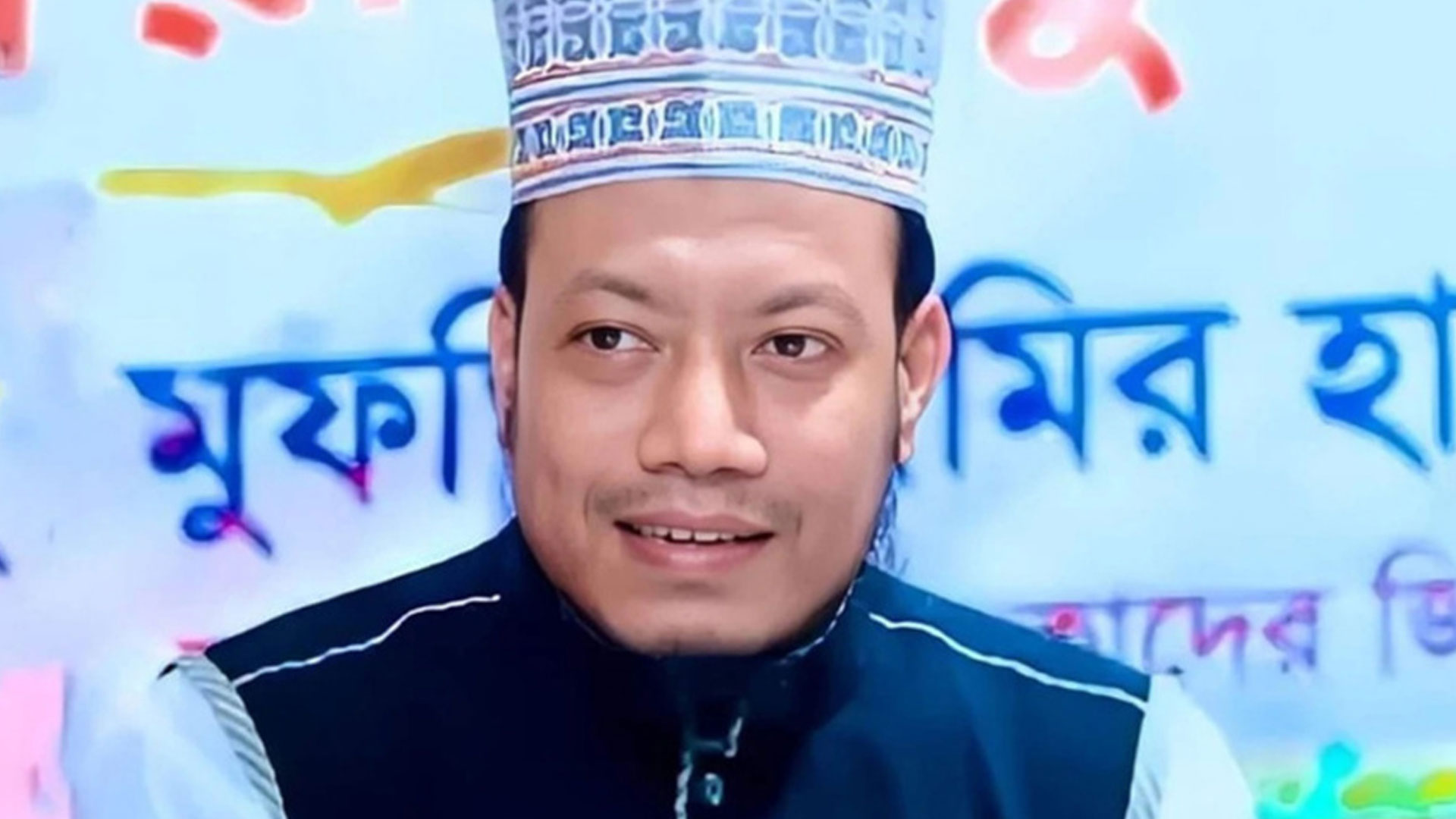 হাইকোর্ট থেকে আগাম জামিন পেলেন আমির হামজা