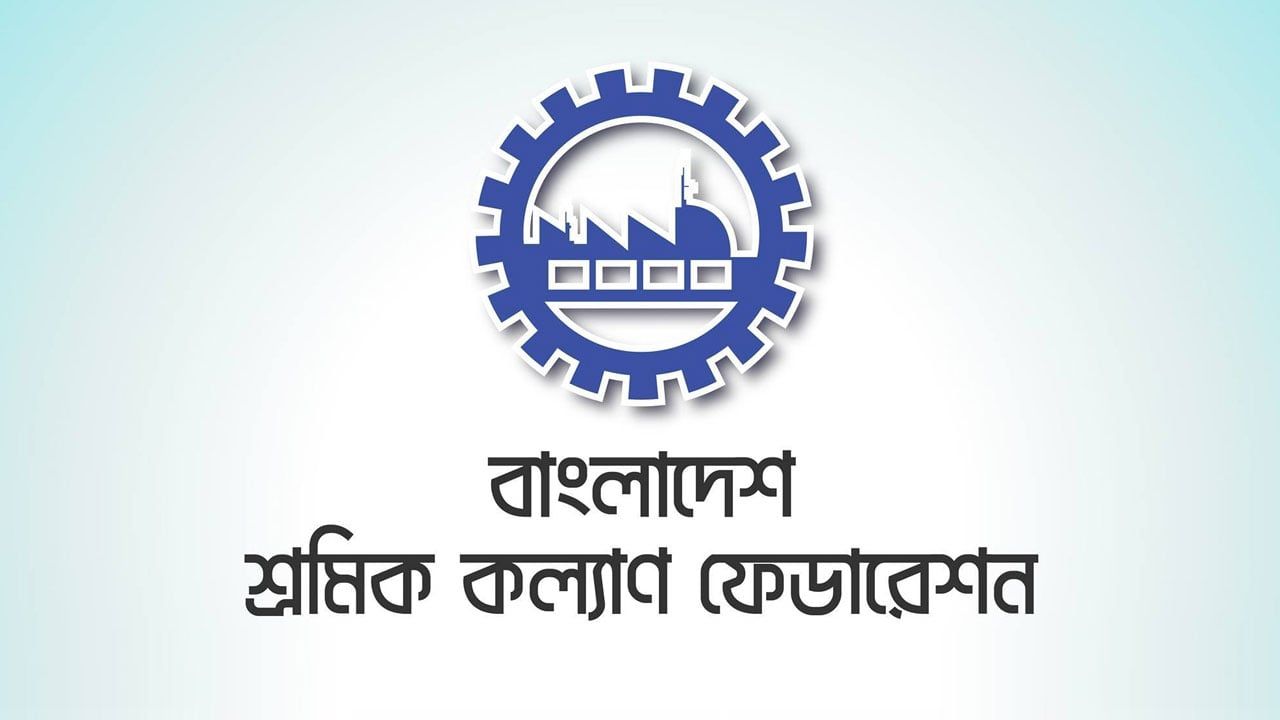 মে দিবসে শুক্রবার ঢাকায় শ্রমিক কল্যাণ ফেডারেশনের সমাবেশ