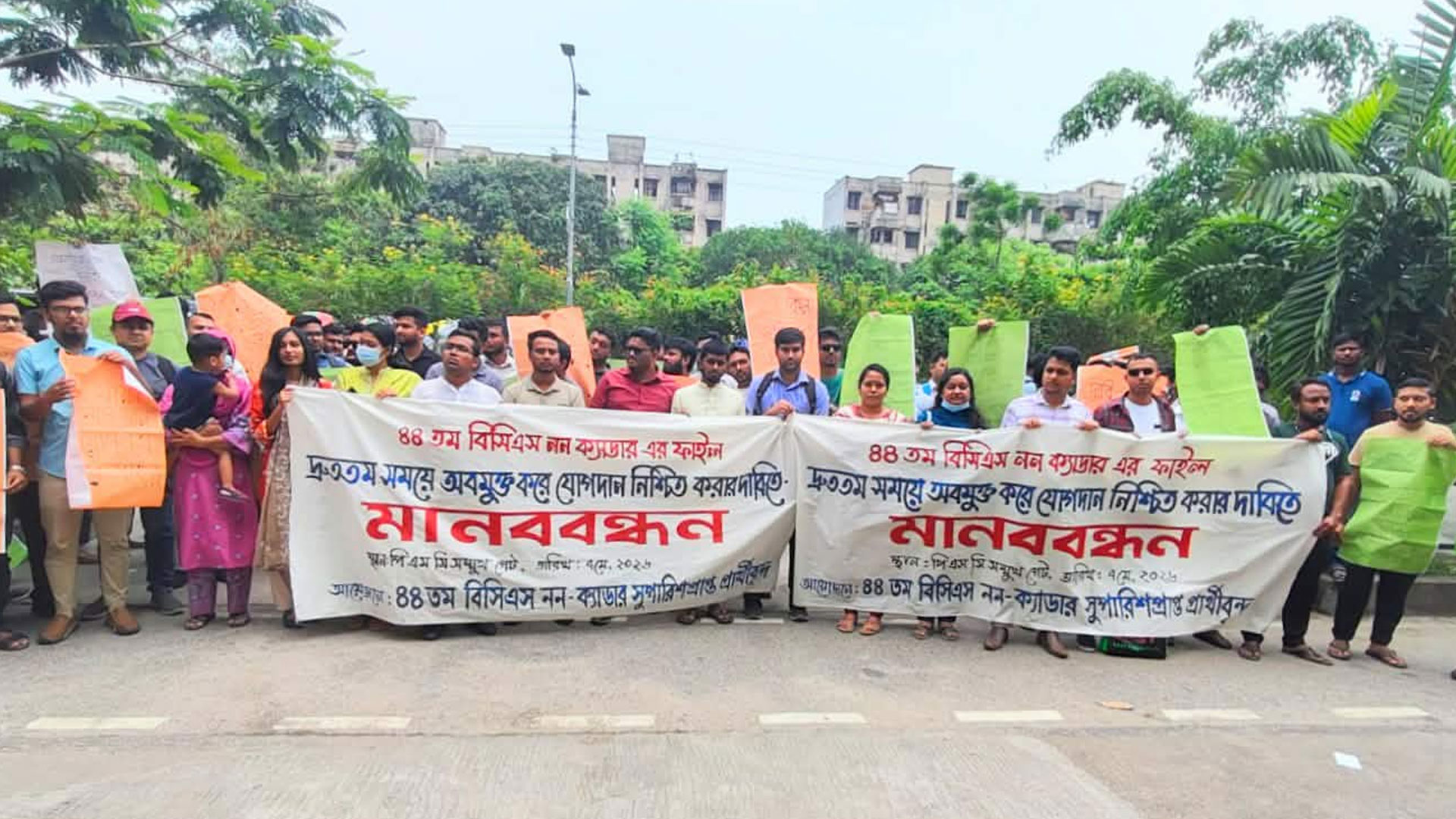 ৪৪তম বিসিএস নন–ক্যাডার: অবিলম্বে মন্ত্রণালয়ে ফাইল পাঠানোর দাবিতে মানববন্ধন