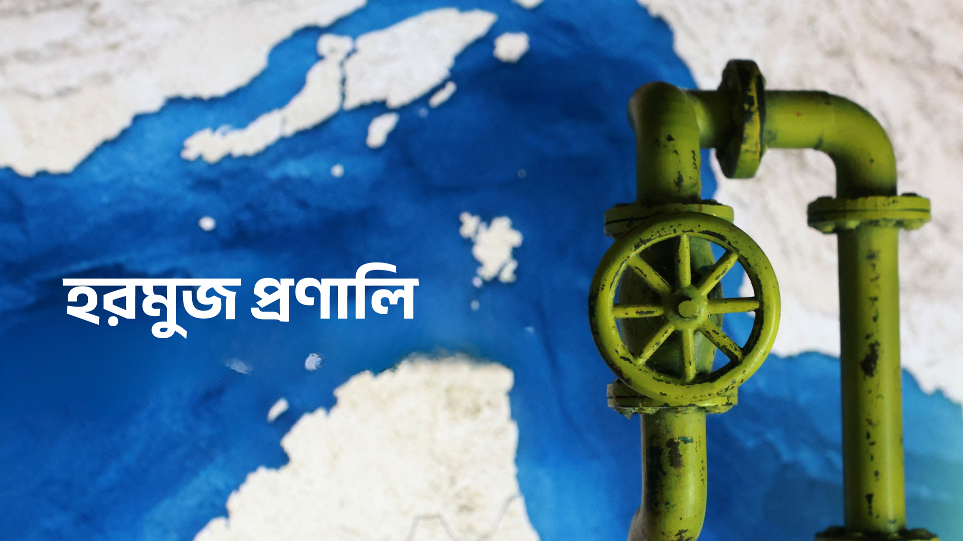 হরমুজে সার পরিবহন বন্ধ থাকলে দুর্ভিক্ষের ঝুঁকি: জাতিসংঘ