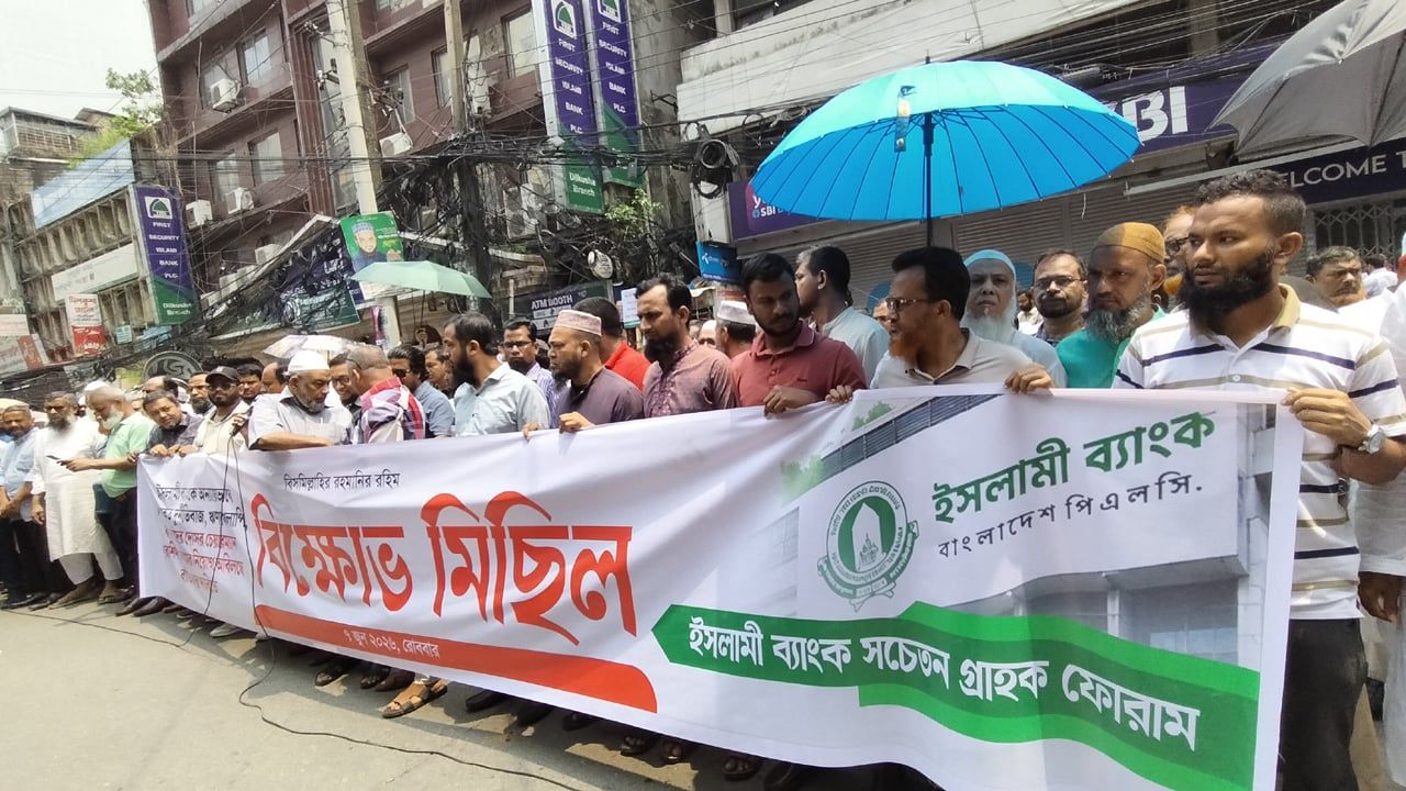 আজও ইসলামী ব্যাংকের সামনে গ্রাহক ফোরামের বিক্ষোভ