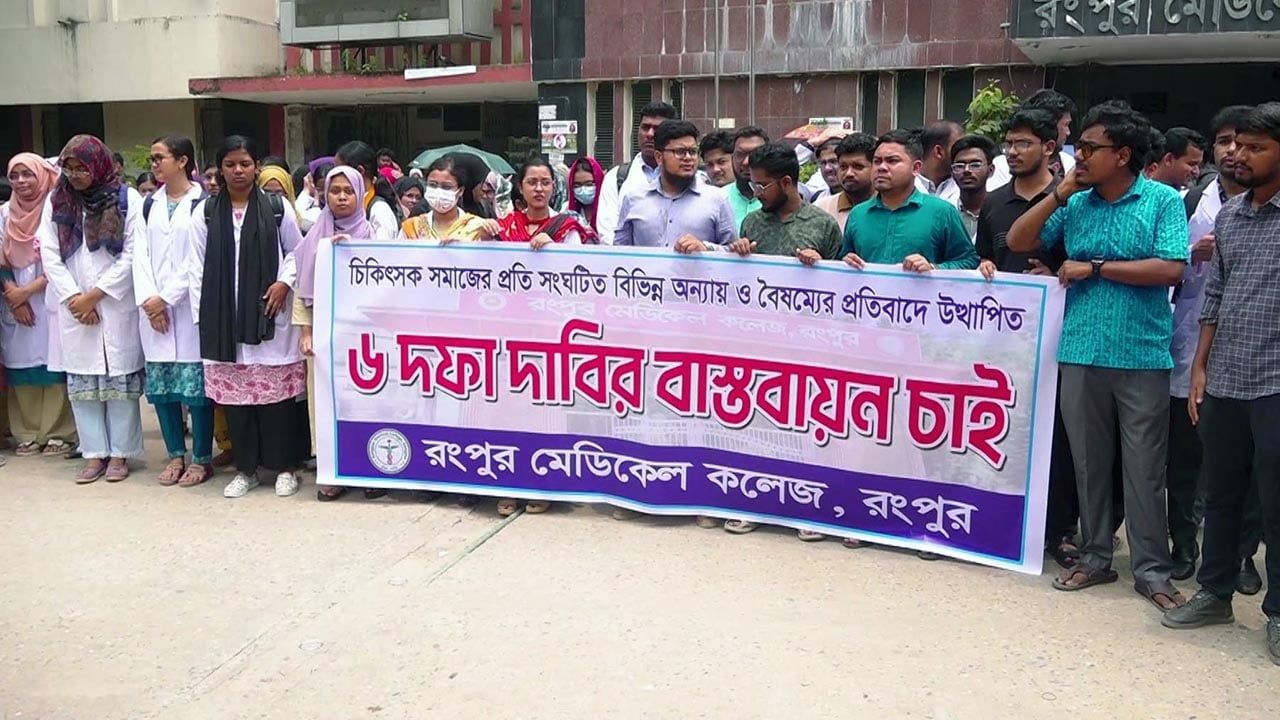 ভাতা বৃদ্ধিসহ ছয় দফা দাবিতে রংপুর মেডিকেলের ইন্টার্ন চিকিৎসকদের কর্মবিরতি
