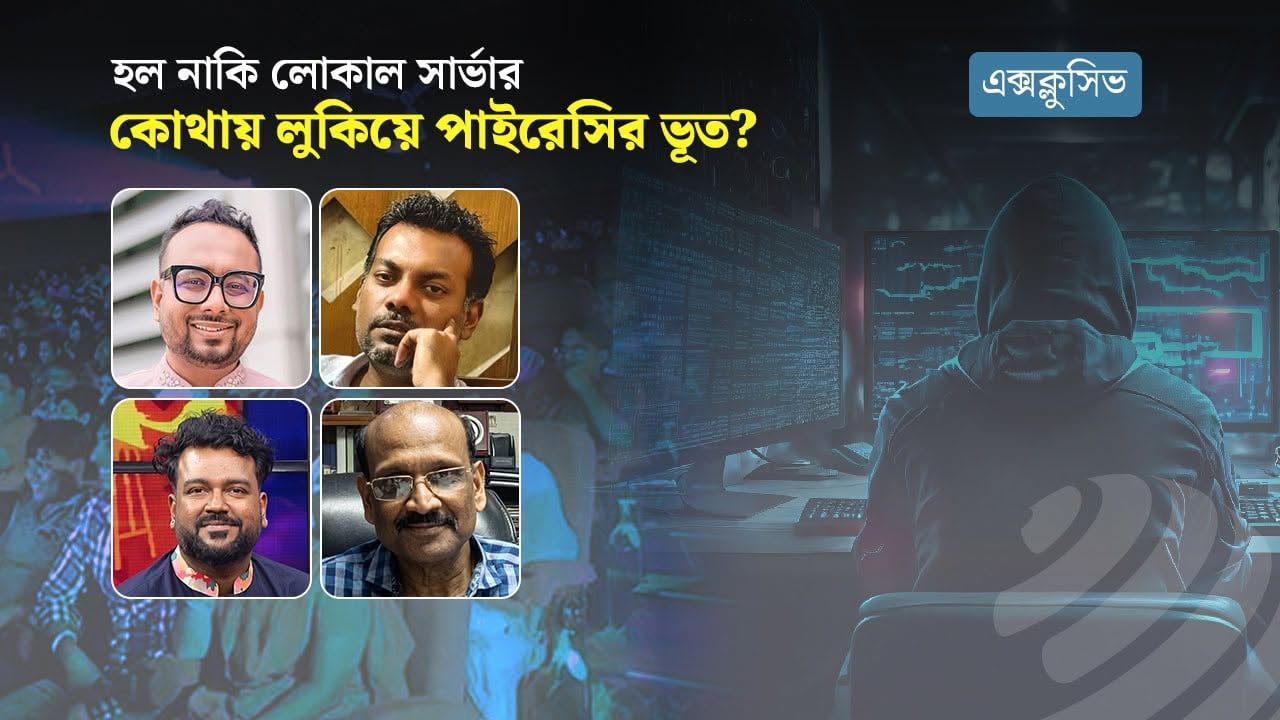 পাইরেসির বিরুদ্ধে ঢালিউডের উদ্বেগ ও প্রতিকার প্রচেষ্টা