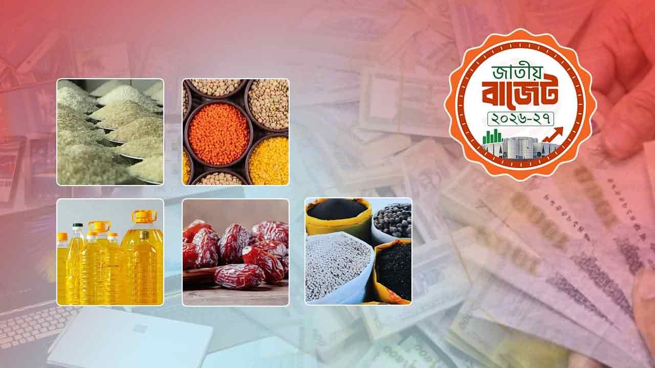 বাজেটে শুল্ক ও কর হ্রাসে পণ্যের দাম কমার সম্ভাবনা