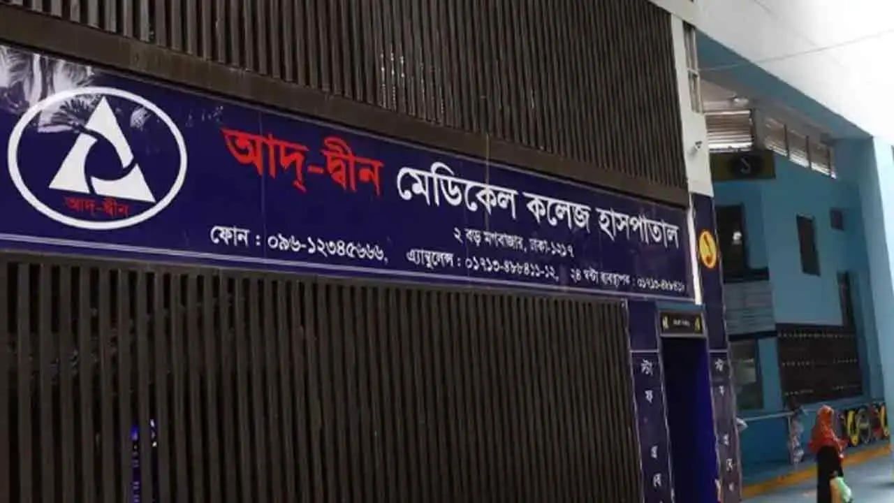 আদ্-দ্বীনের শিক্ষা কার্যক্রম অন্য হাসপাতালে চালাতে হবে