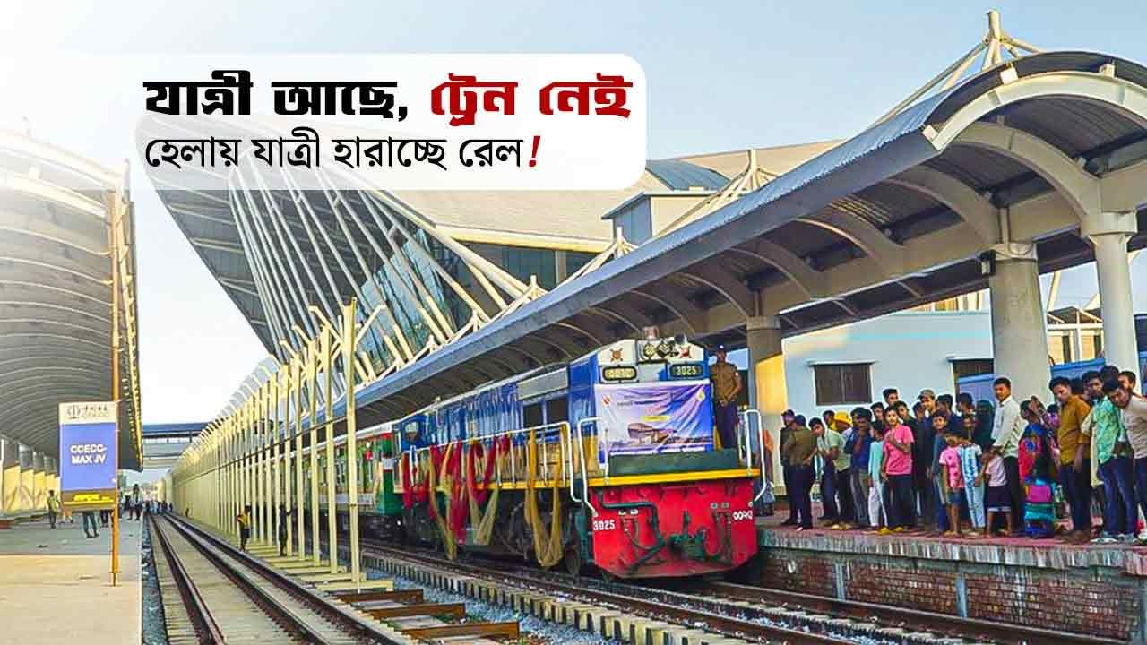 কক্সবাজার রুটে ট্রেন না বাড়ায় ভোগান্তি, প্রশ্ন উঠেছে সক্ষমতা নিয়ে