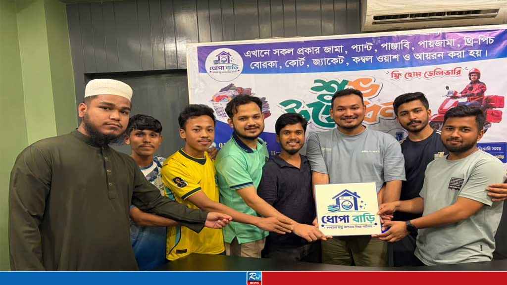 কক্সবাজারে আধুনিক লন্ড্রি সেবা ‘ধোপা বাড়ি’র যাত্রা শুরু